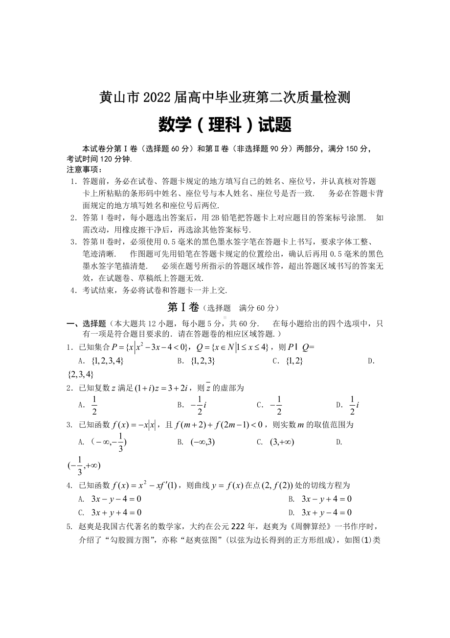 安徽省黄山市2022届高三下学期高考二模 数学（理） （含答案）.doc_第1页