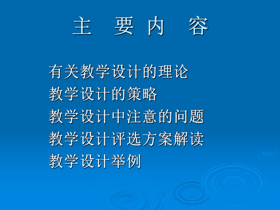 教学设计的理论与解析课件.ppt_第2页