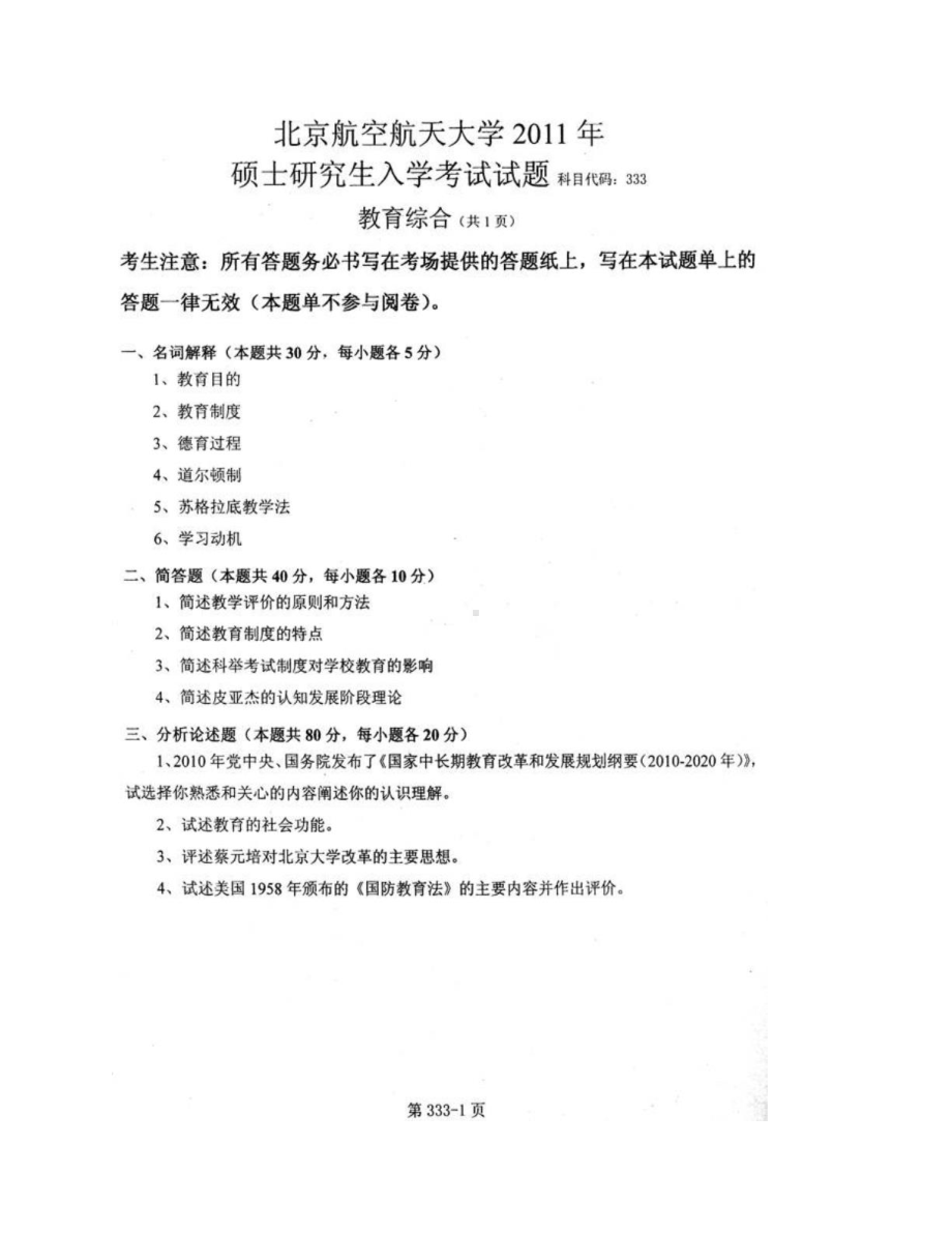 北京航空航天大学人文社会科学学院333教育综合[专业硕士]历年真题考研汇编合集.docx_第3页