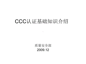 CCC认证基础知识介绍课件.ppt