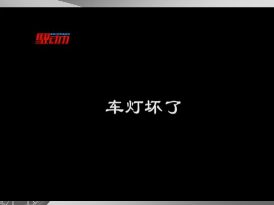 汽车中的电阻.课件.ppt_第1页