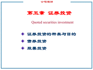 第5章证券投资课件.ppt