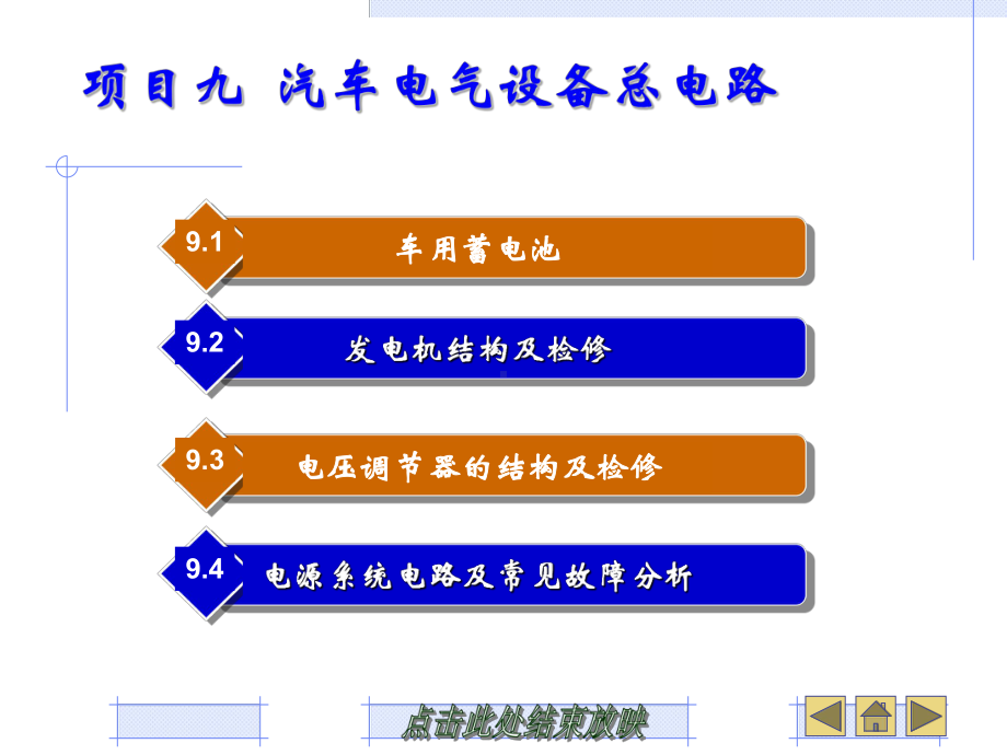 汽车电气设备构造与维修项目九-汽车电气设备总电路课件.ppt_第2页