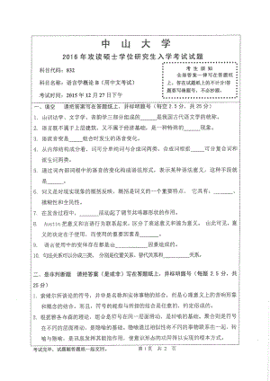 2016年中山大学考研专业课试题语言学概论B（用中文考试日法德专业）.pdf