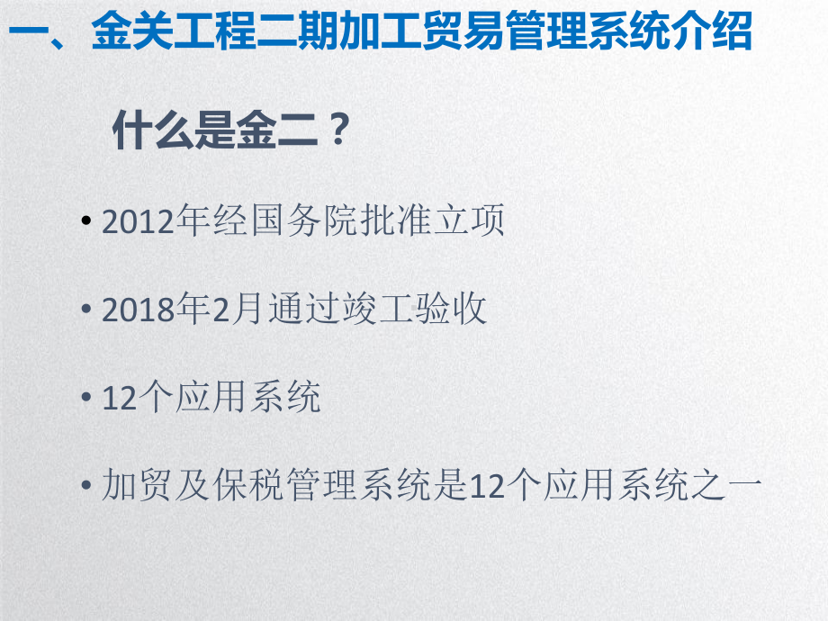 海关推广应用金关工程二期加工贸易管理系统有关情况课件.ppt_第3页