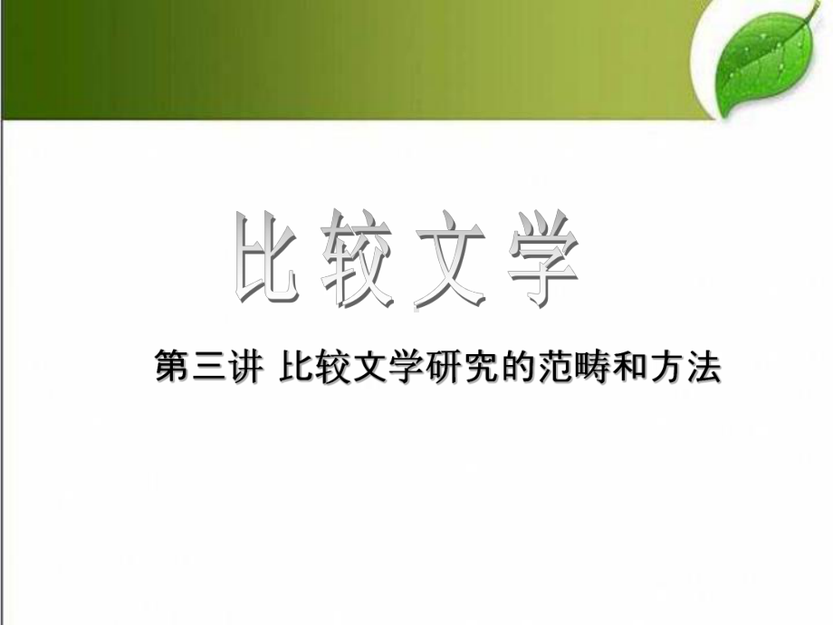 比较文学研究的范畴和方法-PPT课件.ppt_第1页