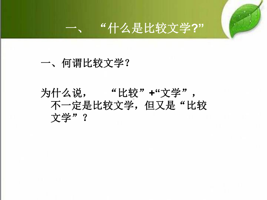 比较文学研究的范畴和方法-PPT课件.ppt_第2页