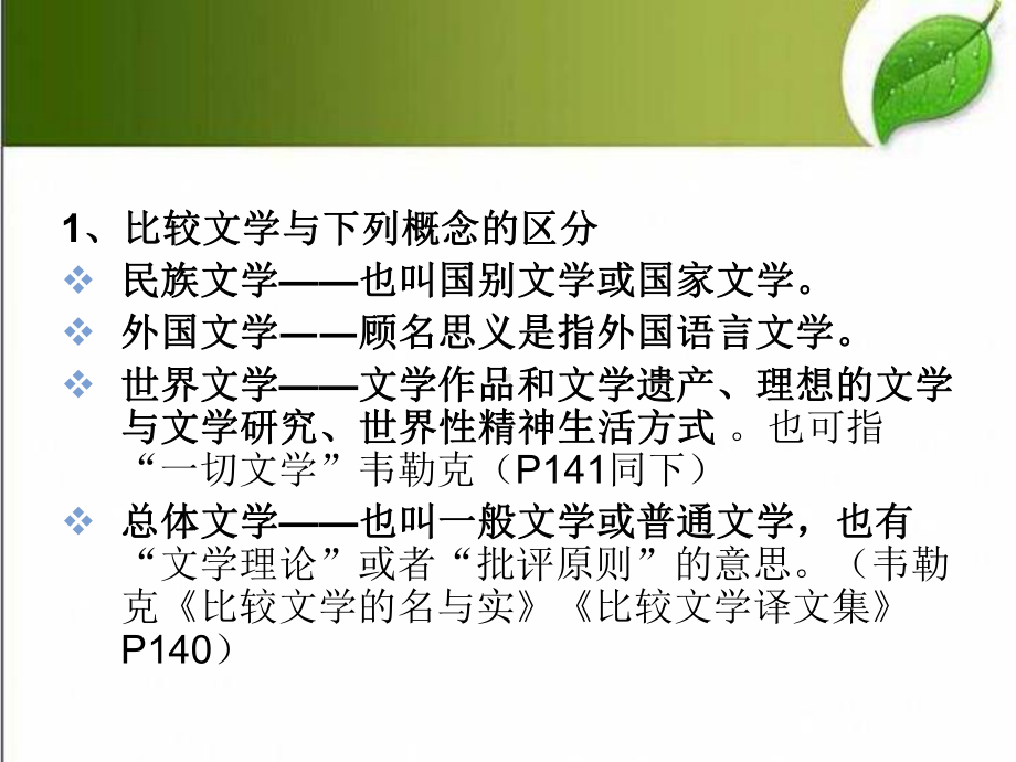 比较文学研究的范畴和方法-PPT课件.ppt_第3页