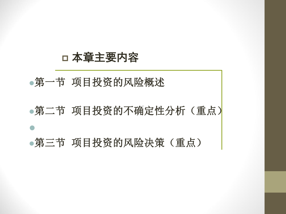 第10章-项目投资的风险管理课件.ppt_第2页