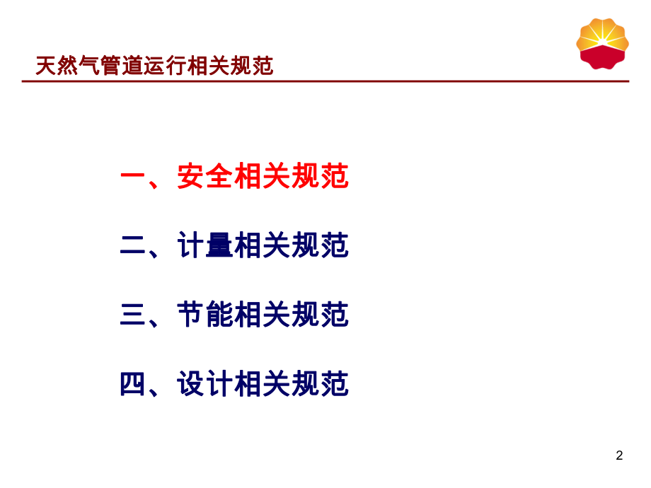 天然气管道运行规范资料课件.ppt_第2页