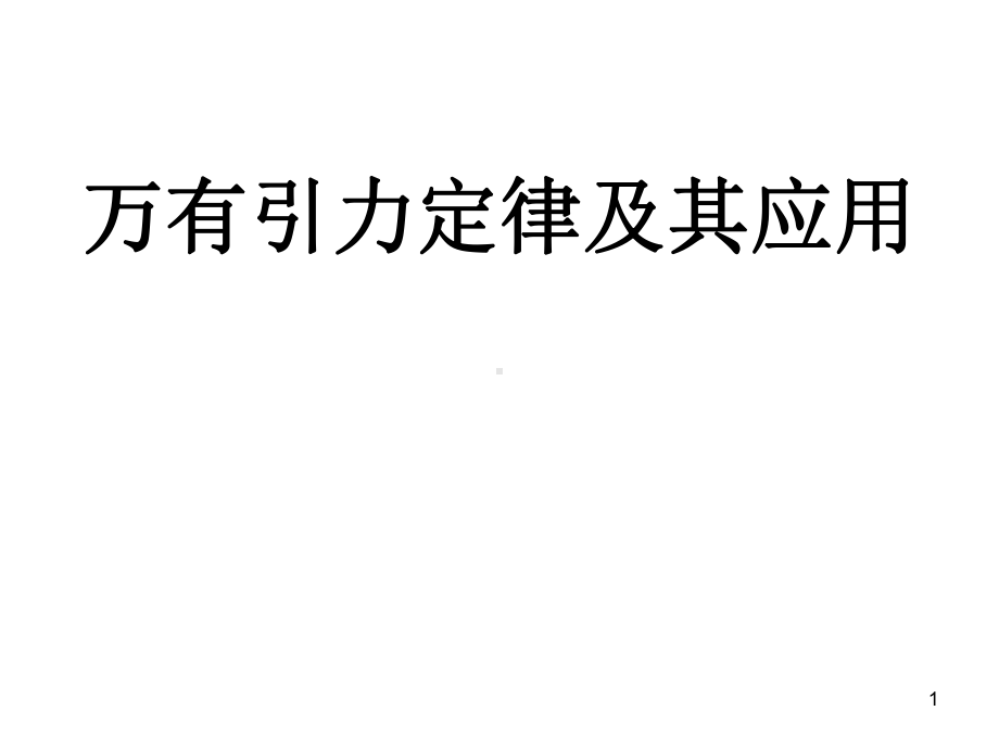 （高中物理）万有引力定律及其应用解读课件.ppt_第1页