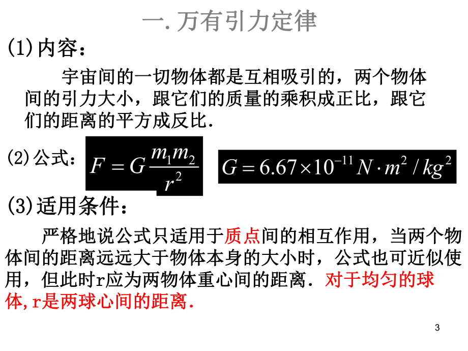 （高中物理）万有引力定律及其应用解读课件.ppt_第3页