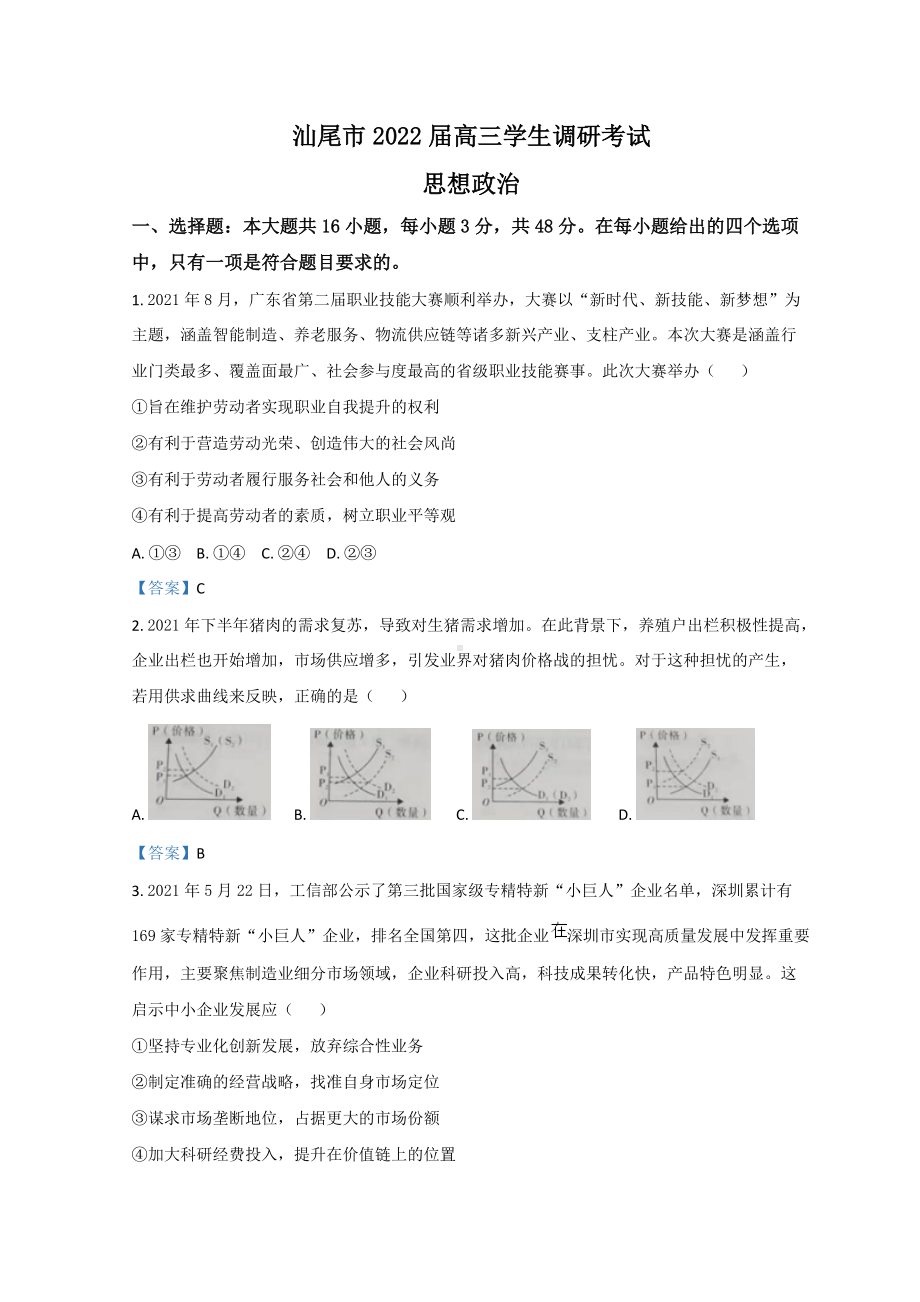 2022届广东省汕尾市高三上学期期末调研考试 政治 试题（含答案）.doc_第1页