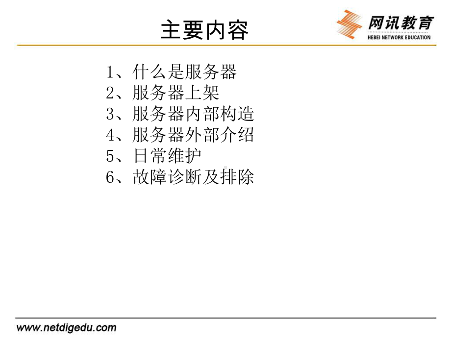 第一课服务器硬件及周边设备要点课件.ppt_第3页