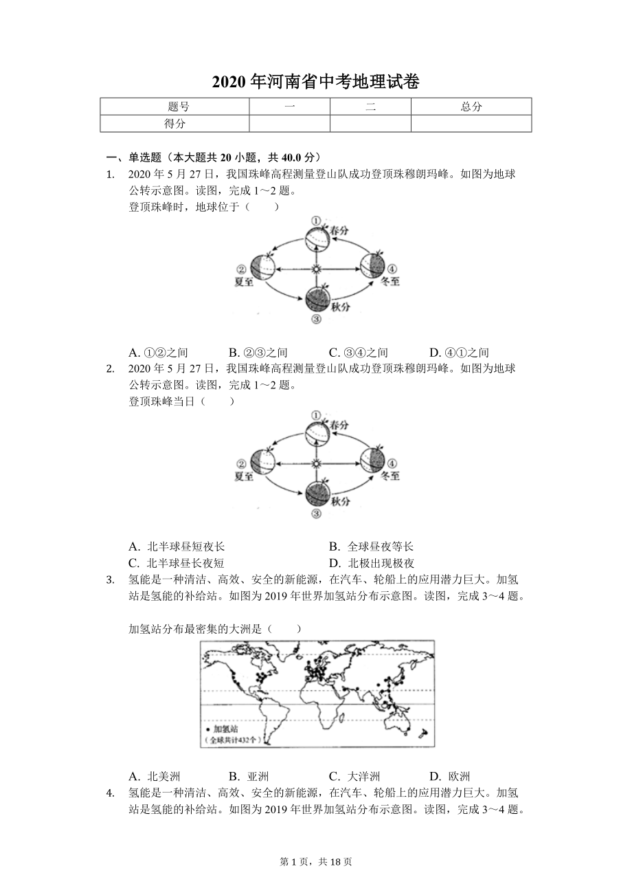 2020年河南省中考地理试卷.doc_第1页