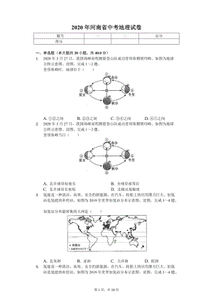 2020年河南省中考地理试卷.doc