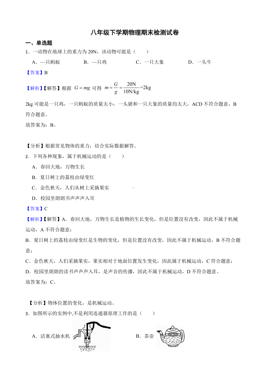 广东省肇庆市八年级下学期物理期末检测试卷教师用卷.pdf_第1页