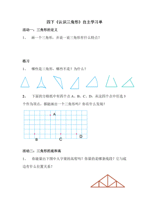 扬州梅岭小学苏教版四年级数学下册《认识三角形》自主学习单（定稿；公开课）.doc