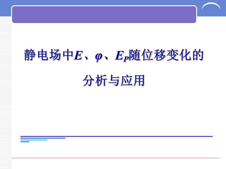 电场强度电势电势能随位移变化课件.ppt_第1页