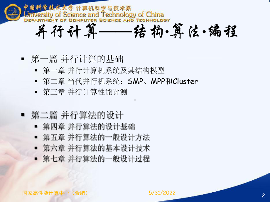 并行计算(中科大讲义)课件.ppt_第2页