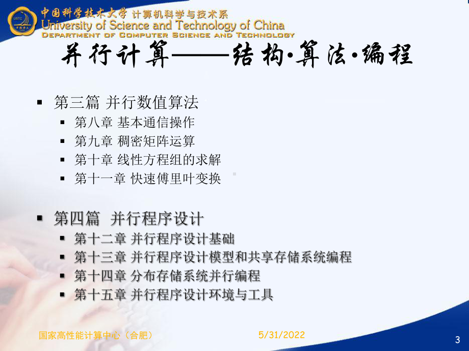 并行计算(中科大讲义)课件.ppt_第3页