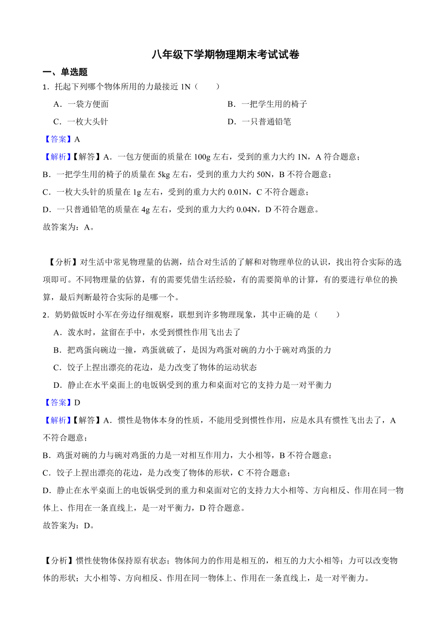 吉林省白城市八年级下学期物理期末考试试卷教师用卷.pdf_第1页