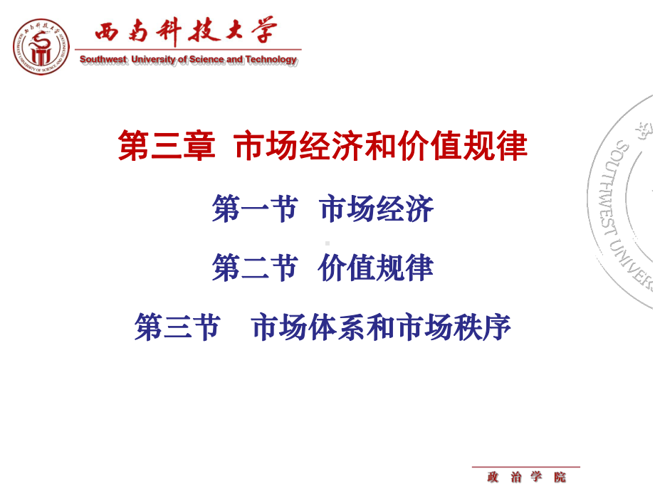 第三章-市场经济和价值规律.课件.ppt_第1页