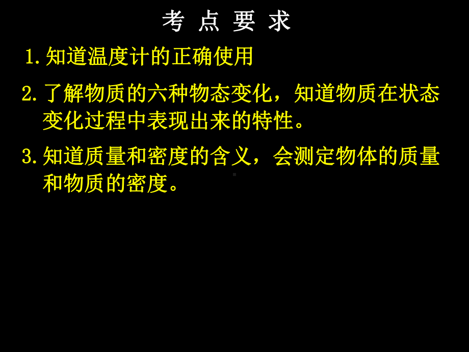 中考复习一：物质的特性课件.ppt_第2页