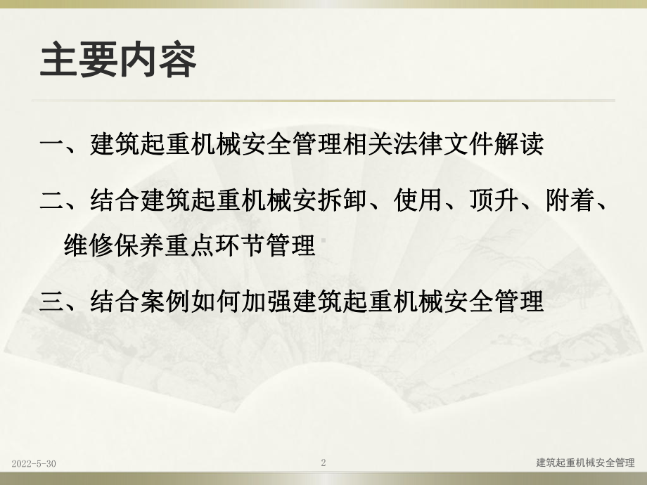 建筑起重机械安全管理课件.ppt_第2页