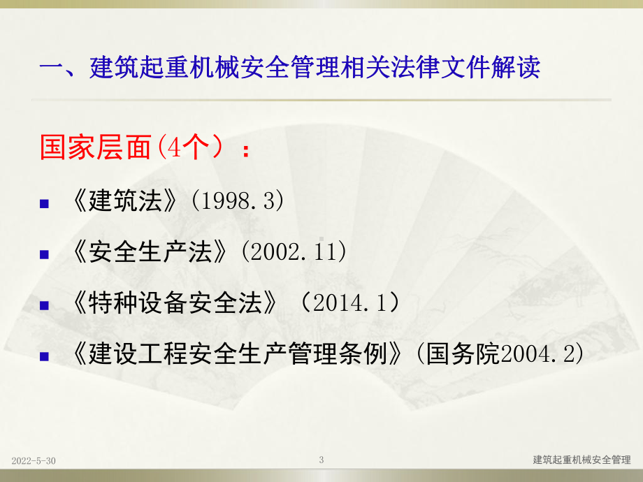 建筑起重机械安全管理课件.ppt_第3页