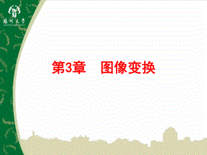 数字图像处理-第三章-图像变换课件.ppt