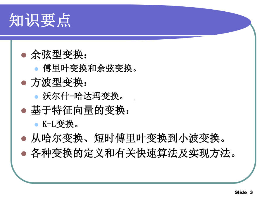 数字图像处理-第三章-图像变换课件.ppt_第3页