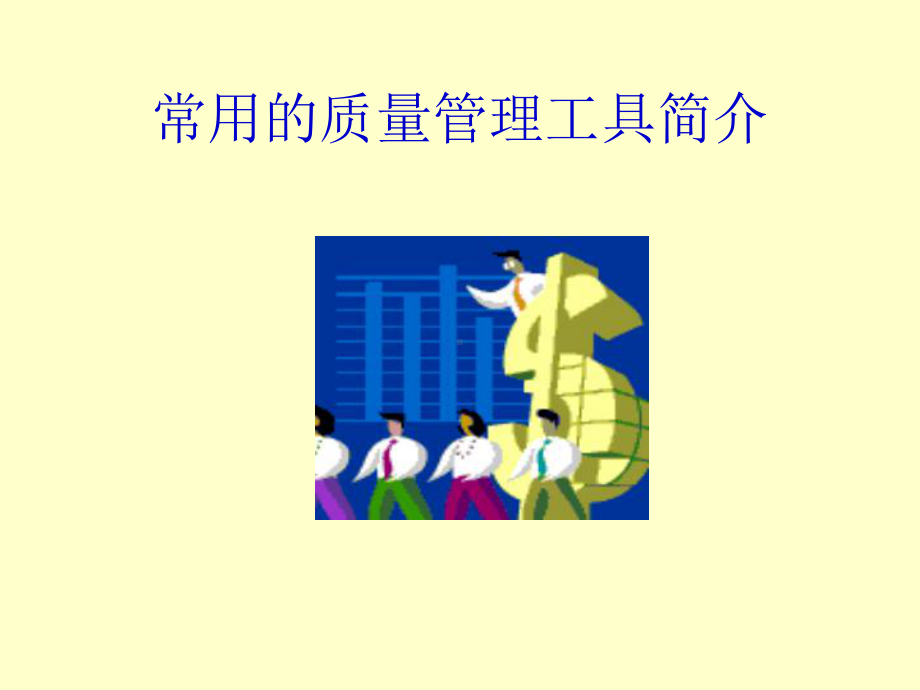 常用的质量管理工具简课件.ppt_第1页