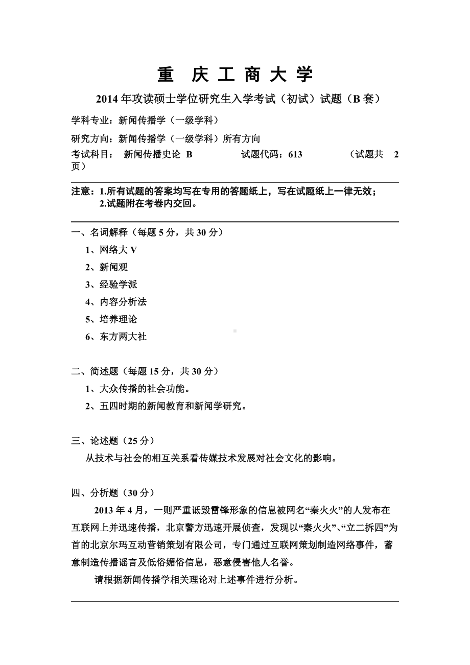 2014年重庆工商大学考研专业课试题（附件1）试题样稿新式 史论B.doc_第1页