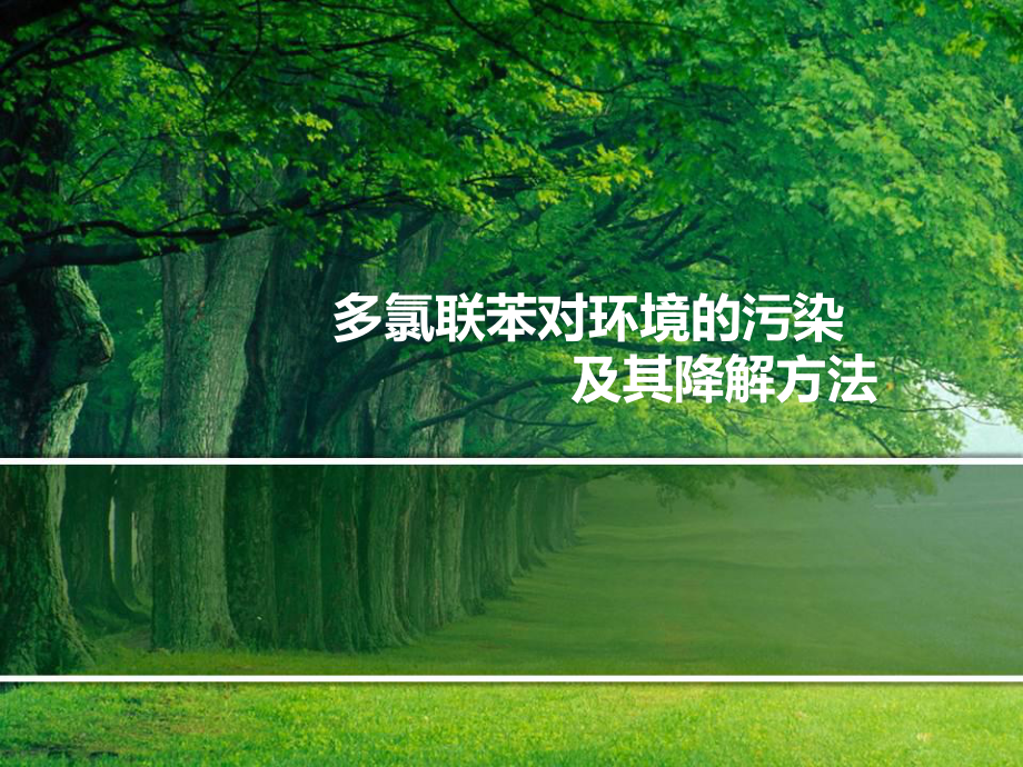 多氯联苯对环境的污染-及其降解方法.课件.ppt_第1页