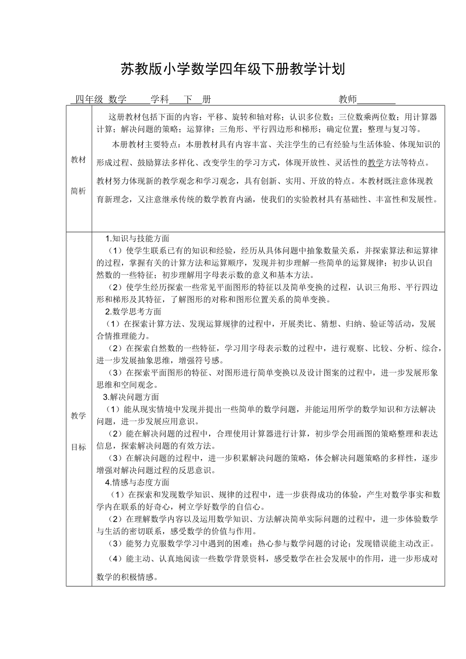 南京北京东路小学苏教版四年级数学下册教学计划.docx_第1页