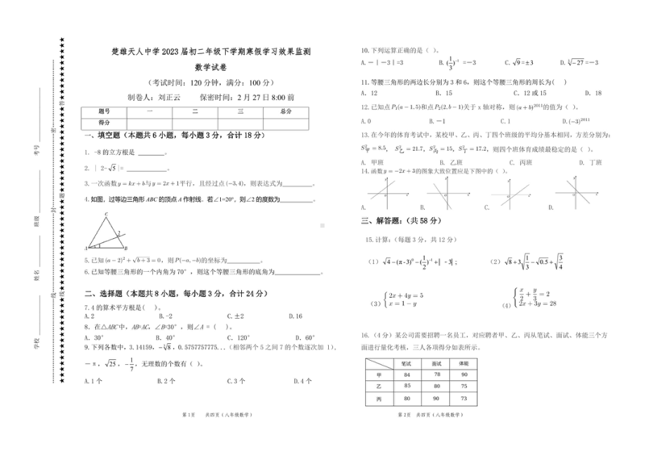 云南省楚雄市天人2021-2022学年下学期八年级开学测试数学试题.pdf_第1页