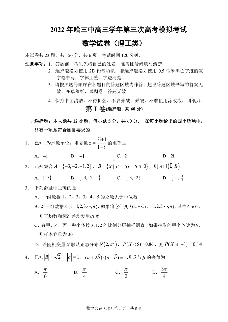 （2022高考数学模拟卷）2002哈三中高三三模（理）数学试题.pdf_第1页