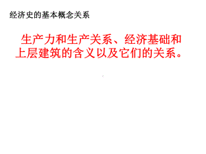 生产力和生产关系、经济基础和上层建筑关系.课件.ppt