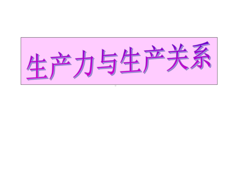 生产力和生产关系、经济基础和上层建筑关系.课件.ppt_第2页