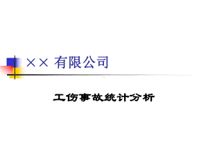 工伤事故统计分析.课件.ppt