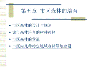 第五章城市森林培育课件.ppt