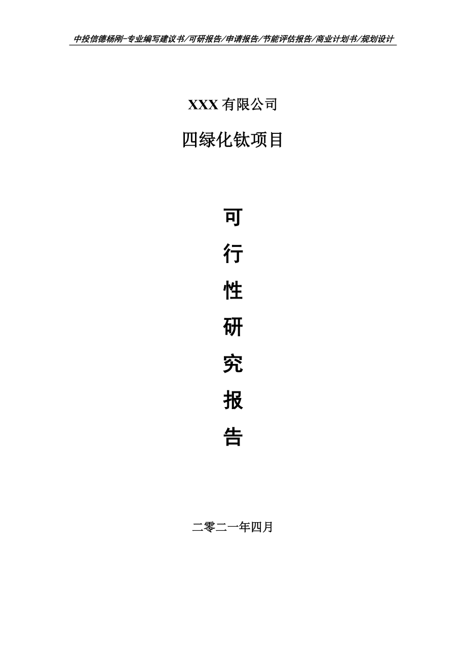 四绿化钛项目可行性研究报告建议书.doc_第1页