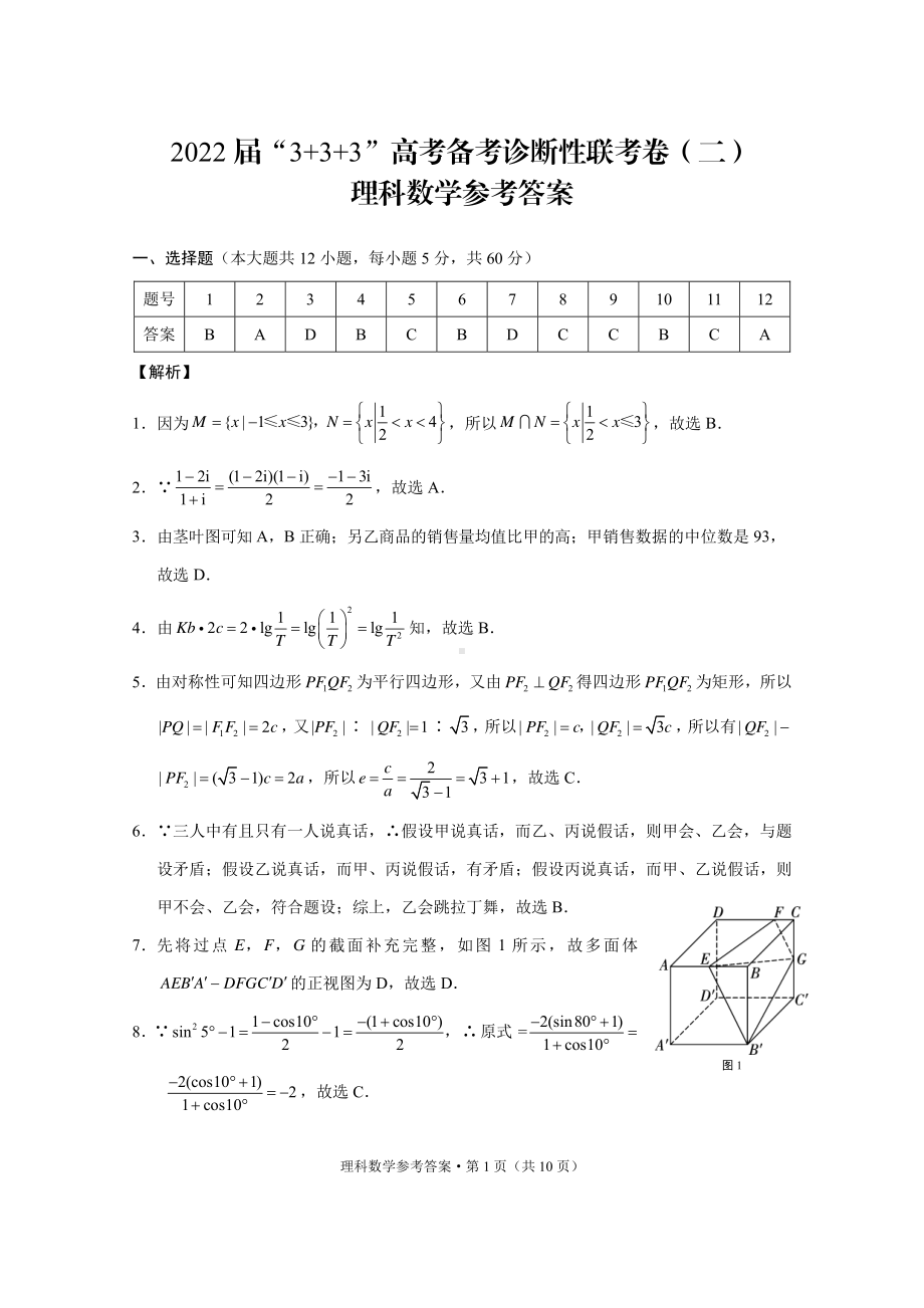 （2022高考数学模拟卷）2022届“3+3+3”高考备考诊断性联考卷（二）理数-答案.pdf_第1页