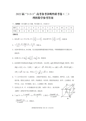 （2022高考数学模拟卷）2022届“3+3+3”高考备考诊断性联考卷（二）理数-答案.pdf