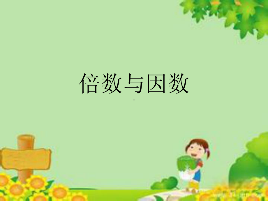 新北师大版倍数与因数资料课件.ppt_第1页