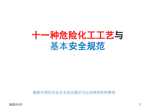 常见危险化工工艺与实验室基本安全规范课件.ppt