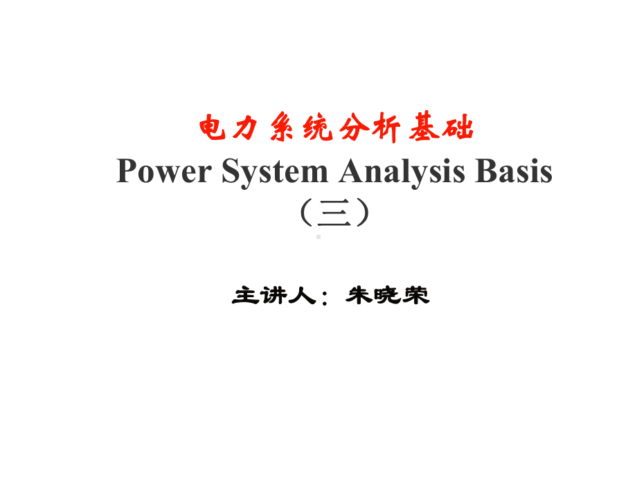 简单电力系统的潮流计算课件.ppt_第1页