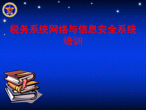 税务系统网络与信息安全教育解析课件.ppt