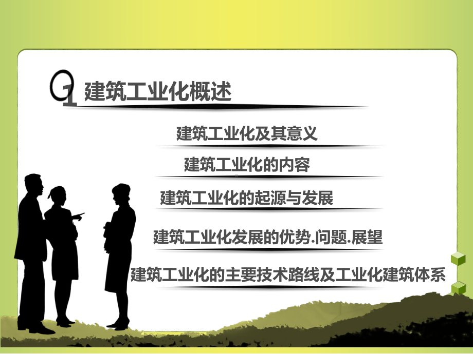 建筑工业化概述教材课件.ppt_第3页